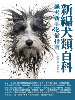 cover image of 新編犬類百科